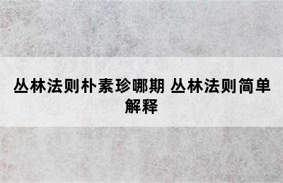 丛林法则朴素珍哪期 丛林法则简单解释